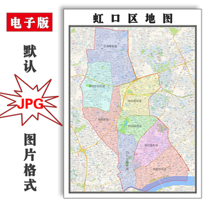 虹口区地图1.1米可定制上海市电子版jpg格式简约高清素材图片新款