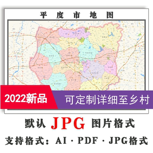 平度市地图1.1米可定制山东省青岛市jpg格式电子版高清图片新款