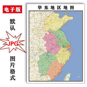 华东地区地图