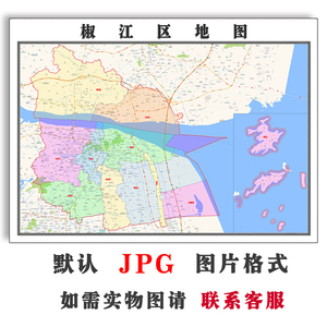 椒江区地图1.5米定制浙江省台州市jpg格式电子版高清素材图片新款
