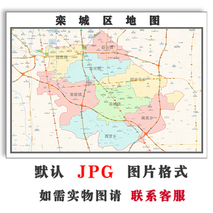 栾城区地图1.1米可定制河北省石家庄电子版jpg格式高清图片新款