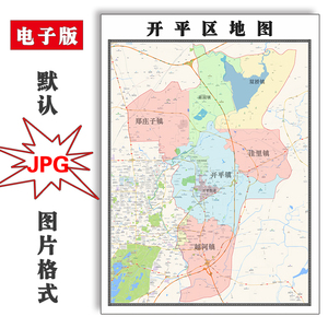 开平区地图1.1米可定制河北省唐山市电子版jpg格式高清图片新款