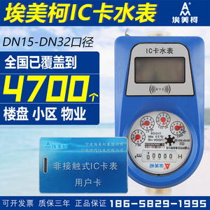 宁波埃美柯智能预付费ic卡表家用指针dn15~dn32防偷水4分6分水表