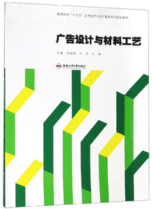 正版图书广告设计与材料工艺刘晓英编吕杰编马琳编合肥工业大学