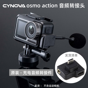 CYNOVA适用于大疆OSMO ACTION音频头转接麦克风运动相机转接头