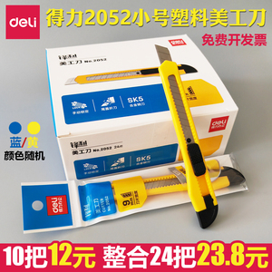 得力小号美工刀2052裁纸刀经济款批发墙纸刀快递开箱刀贴膜刀架