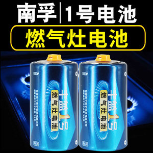 南孚1号电池碱性电池丰蓝丰篮一号天然气大号燃气煤气天燃气灶炉子专用热水器手电筒电池南浮官方旗舰店正品