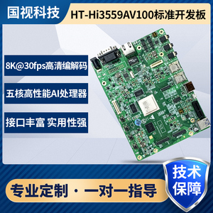 海思HI3559AV100开发板 hi3559a核心板支持方案定制 配imx334
