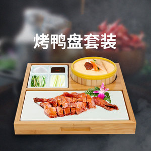 竹制烤鸭盘特色创意餐具北京烤鸭盘子特色密胺烤鸭餐具套装
