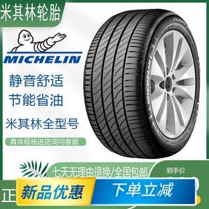 米其林轿车轮胎官方旗舰店16寸正品 225/235/245/255/265/45/50