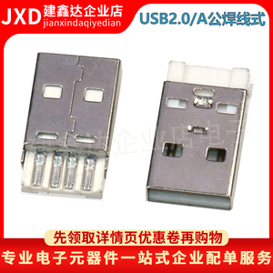 USB2.0 A公焊线式白胶 AM一体数据传输公头USB插头  A型母座卷边