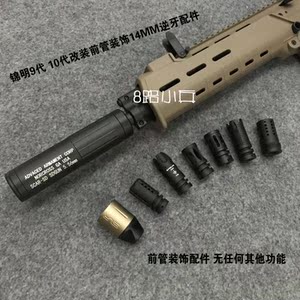 锦明j8j9j10代短剑2水弹改装配件acr锦明9代10代14mm逆牙前管装饰