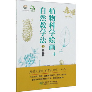 植物科学绘画 自然教学法之基础篇 孙英宝,李振基 编 绘画(新)艺术