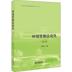 环境资源法论丛 第11卷 吕忠梅 编 法学理论社科 新华书店正版图书籍 法律出版社