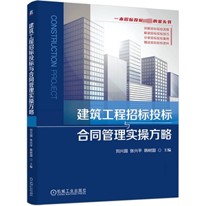 建筑工程招标投标与合同管理实操方略 刘兴国,张兴平,韩树国 编 建筑/水利（新）专业科技 新华书店正版图书籍 机械工业出版社