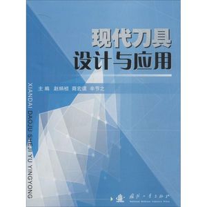 现代刀具设计与应用 无 著作 赵炳桢 等 主编 其它科学技术专业科技 新华书店正版图书籍 国防工业出版社