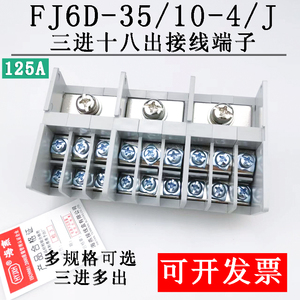 海燕FJ6D-35/10-4/J 三进十八出接线端子 三相三线大功率分线端子