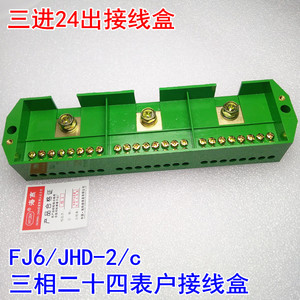 海燕fj6/jhd-2/c 三相二十四表户接线盒 分线盒 3进24出接线盒
