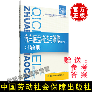 正版图书 汽车底盘构造与维修（第二版）习题册 祖国海 教材 职业技术培训教材 工业技术 中国劳动社会保障出版社