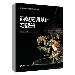 正版书籍 西餐烹调基础习题册  职业院校烹饪专业教材中国劳动社会保障出版社9787516757314