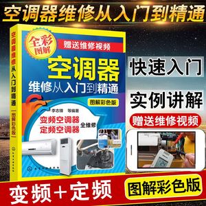 空调器维修从入门到精通正版空调维修视频教程大全书籍变频定频挂式柜式空调实例维修教程书籍空调小家电维修技术书籍