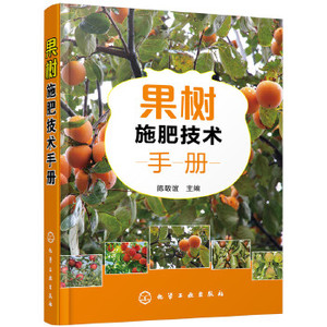 果树施肥技术手册肥料使用技术手册改善土壤肥料果树种植栽培技术病虫害防治土壤活化剂蔬菜瓜果肥料植物营养液农作物肥料农业书籍