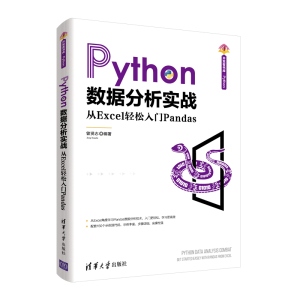 正版书籍 Python数据分析实战——从Excel轻松入门Pandas 曾贤志清华大学出版社9787302602811