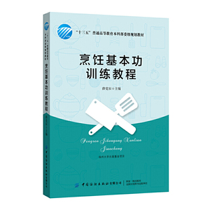 正版书籍 烹饪基本功训练教程 “十三五”普通高等教育本科规划教材烹调工艺学面点工艺学烹饪专业教材厨师培训中国纺织出版社