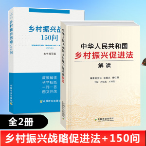 【全2册】中华人民共和国乡村振兴促进法解读乡村振兴战略150问乡村