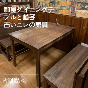 日式料理店西餐厅老榆木纯实木原木餐桌 美式桌椅组合 侘寂风家具