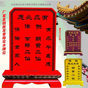 保家仙供牌定制祖宗实木神位众家仙黄仙胡仙狐仙牌位地主牌位包邮