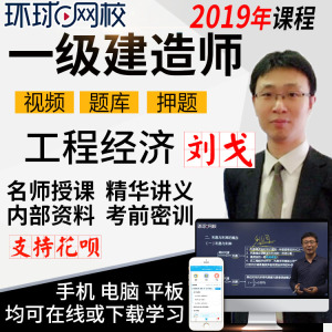 2019刘戈工程经济_一级建造师工程经济老师推荐一下(2)