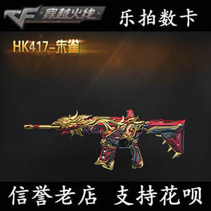 cf穿越火线王者夺宝hk417朱雀永久 非巴雷特大炮金色蔷薇qbz03