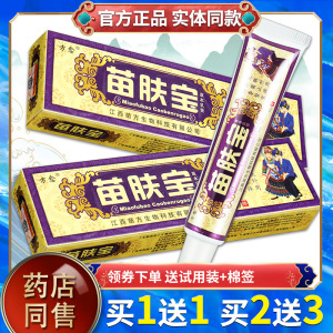【正品买1送1】方愈苗肤宝草本抑菌乳膏 苗肤宝皮肤外用草本软膏