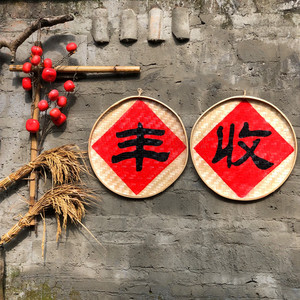 农庄农家乐火锅店新农村文创建设装饰品丰收五谷丰登字匾乡村墙饰