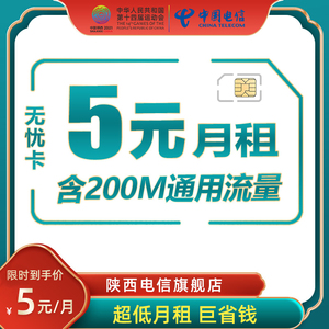 陕西电信无忧卡5元/月低月租手机电话卡上网流量卡老人学生外卖卡