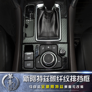 马自达新款阿特兹碳纤维内饰改装排档框电子手刹面板碳纤纹亮片