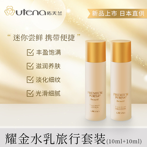 utena/佑天兰奢华璞俐莎耀金保湿水水润乳小样补水保湿旅行装套装
