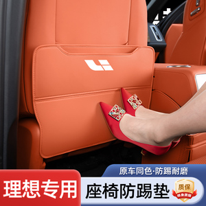 理想L6L7L8L9汽车内装饰专用品配件大全座椅防踢垫后排防脏垫后背