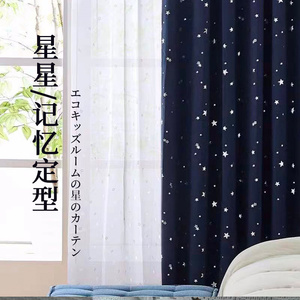 日本设计面料动漫卡通儿童房星星窗帘日式高温定型遮光窗帘打褶