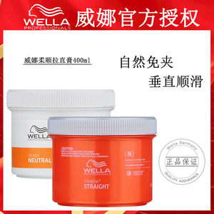 wella威娜柔护拉直膏直发膏强力型400ml一梳直免夹柔顺剂离子烫
