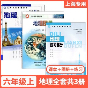 沪教版上海教材课本地理6/六年级第一学期上册书+练习册+图册会考