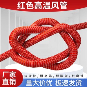 耐高温风管红色矽胶风管高温软管耐高温钢丝管耐温300度热风管