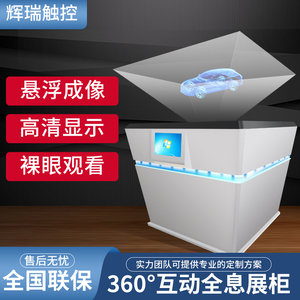180/270/360度全息展示柜3D立体全息投影展示柜全息幻影成像展柜