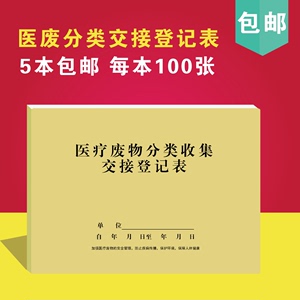 医疗废物分类收集交接登记表零售药店GSP档案记录本门诊工作日志