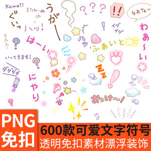 可爱卡通日系漂浮文字符号照片图片装饰美化png免扣透明设计素材