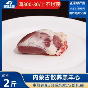 羊心羊内脏内蒙古锡盟新鲜羊杂汤烧烤食材羊下水羊下货绵羊心脏