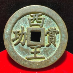 深坑绿绣大号西王赏功背马古币大珍赏功钱币仿大号铜钱收藏镇尺