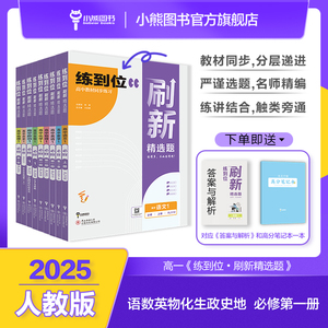 小熊图书王后雄2025版练到位刷新精选题高一必修第一册数学物理化学生物语文英语政治历史地理 高一教材同步练习用书辅导资料书