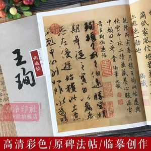 王珣伯远帖 碑帖大观 高清彩色本原碑帖法帖古帖 行书毛笔书法练字帖临摹鉴赏墨迹本范本成人学生入门精选教程书籍 西泠印社出版社